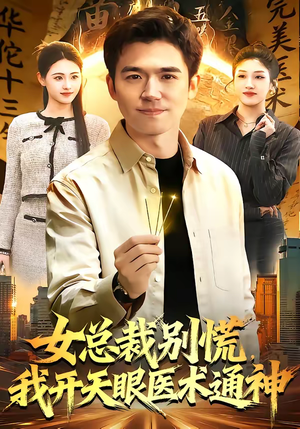 女总裁别慌，我开天眼医术通神（124集）排行榜前十短剧任你看