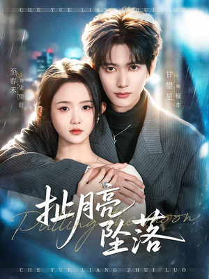 扯月亮坠落（81集）熬夜必追完的热门短剧