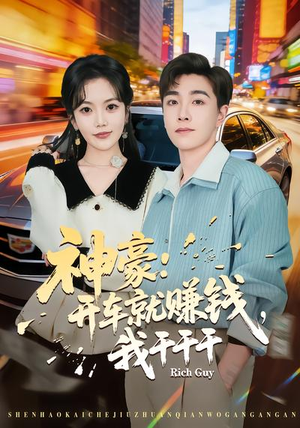 神豪：开车就赚钱，我干干干（80集）强烈推荐不容错过的短剧