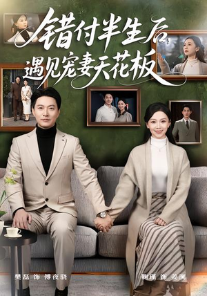 错付半生后，遇见宠妻天花板（80集）短剧简直不要太好看