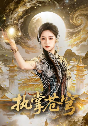 执掌苍穹（63集）超级好看的短剧推荐