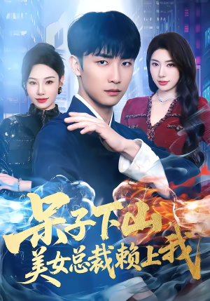 呆子下山，美女总裁赖上我（75集）短剧推荐上热门