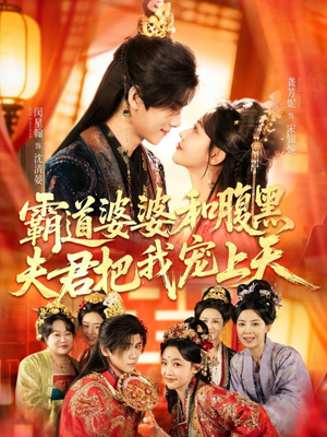 霸道婆婆和腹黑夫君把我宠上天（65集）超火爆短剧抢先看全集