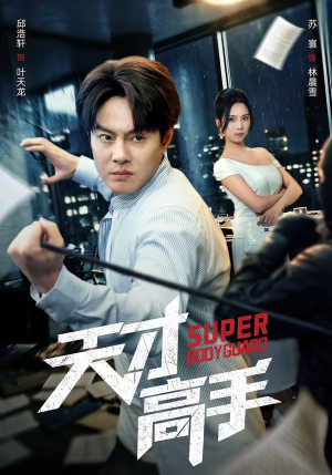 天才高手（69集）一口气看完全集短剧