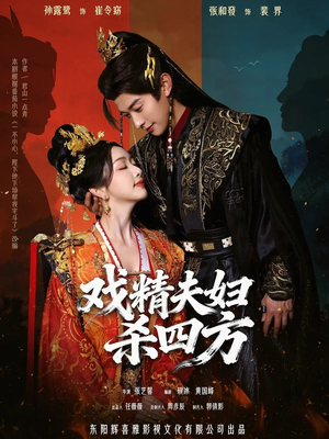 戏精夫妇杀四方（70集）短剧免费看全集