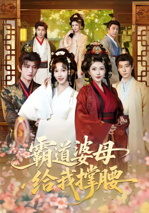 霸道婆母给我撑腰（60集）让你一口气看完短剧