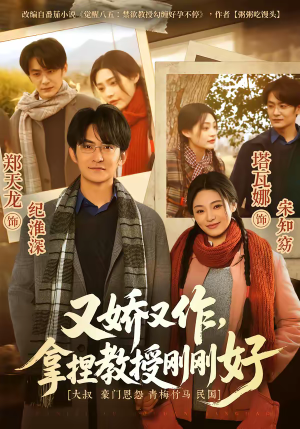 又娇又作，拿捏教授刚刚好（70集）在线免费观看热门短剧大结局