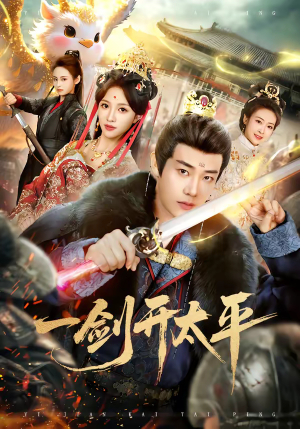 一剑开太平（80集）超火热门短剧抢先看