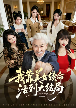 我靠美女续命活到大结局（81集）口碑之选短剧免费看