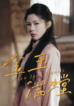 金玉满螳（35集）最新火爆短剧抢先看全集