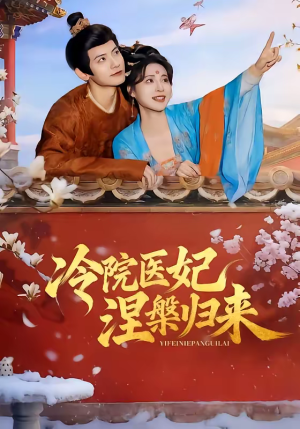 冷院医妃涅槃归来（71集）热门短剧推荐每晚准时更新