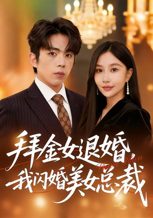拜金女退婚，我闪婚美女总裁（85集）千万短剧抢先看全集