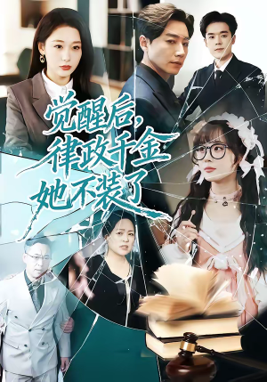 觉醒后，律政千金她不装了（60集）每日坚持分享短剧