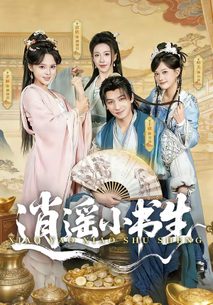 逍遥小书生（77集）最火爆的热门短剧