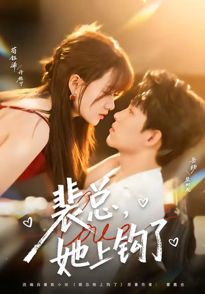 裴总，她上钩了（80集）左下角看全集热门短剧推荐