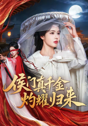 侯门真千金，灼耀归来（60集）精彩热播短剧抢先看