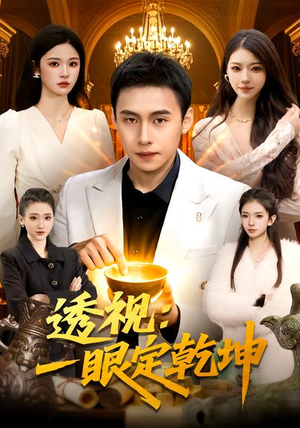 透视：一眼定乾坤（101集）精彩短剧天天看