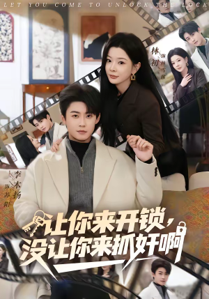 让你来开锁，没让你来抓奸啊（99集）好的短剧分享给大家