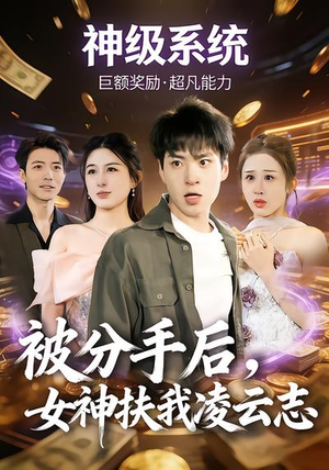 被分手后，女神扶我凌云志（87集）左下角看全集精彩短剧