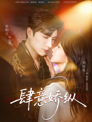 肆意娇纵（79集）终于可以免费观看短剧了