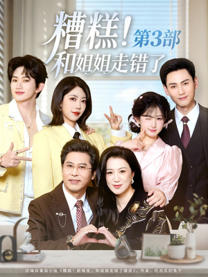 糟糕！和姐姐走错了第3部（60集）省钱短剧免费看个够