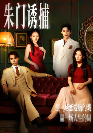 朱门诱捕（45集）好看又精彩的短剧来了