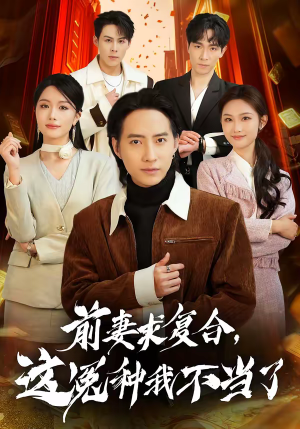 前妻求复合，这冤种我不当了（41集）火爆热门短剧抢先看