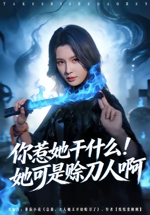 你惹她干什么！她可是赊刀人啊（80集）短剧在哪个平台