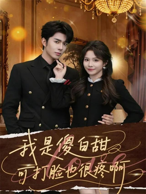 我是傻白甜可打脸也很疼啊（80集）在线免费看全集短剧