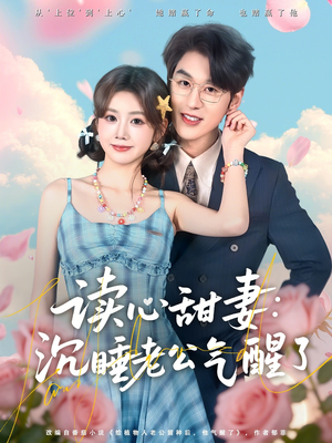 读心甜妻：沉睡老公气醒了（83集）正能量短剧上热门