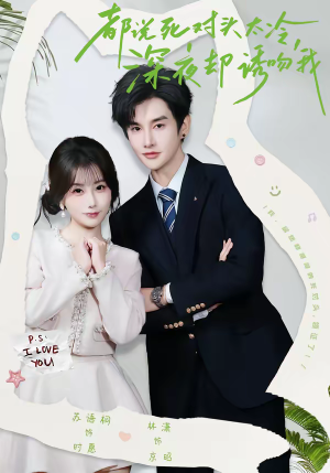 都说死对头太冷，深夜却诱吻我（80集）短剧合集杜比音效版