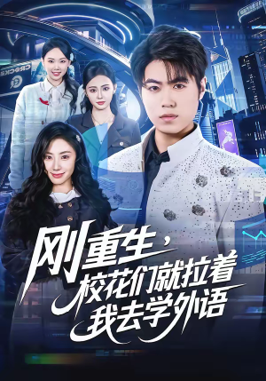 刚重生，校花们就拉着我去学外语（70集）热门短剧推荐分享