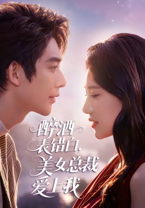 醉酒表错白，美女总裁爱上我（80集）正能量短剧分享