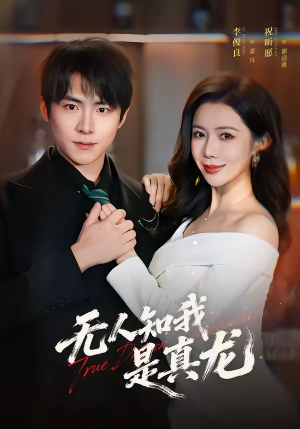 无人知我是真龙（57集）精彩短剧抢先看