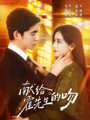 献给霍先生的吻（75集）好看又上头的热播短剧推荐