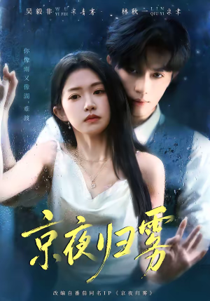京夜归雾（71集）热门短剧推荐点击链接看全集