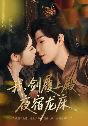 我，剑履上殿，夜宿龙床（69集）一个短剧看全集