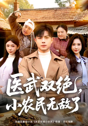 医武双绝，小农民无敌了（90集）好看短剧追不停