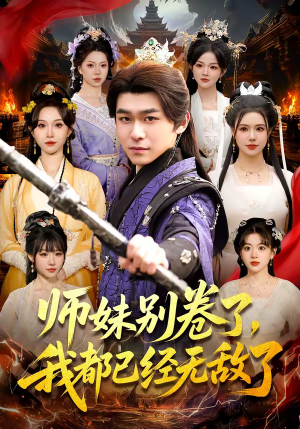 师妹别卷了，我都已经无敌了（103集）亿人都在追的精彩短剧