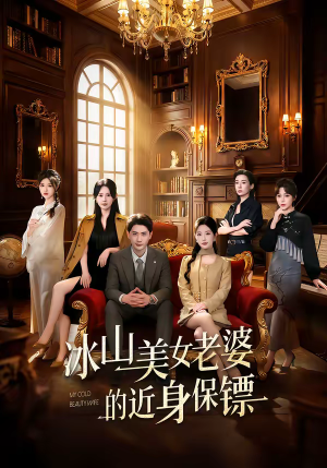 冰山美女老婆的近身保镖（84集）免费看热门短剧推荐