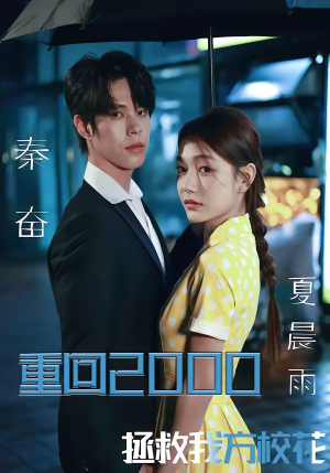 重回2000，拯救我方校花（60集）短剧全集抢先看