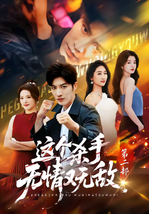 这个杀手无情又无敌第二部（80集）爆款短剧追不停