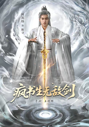 疯书生无敌剑（82集）热门精彩短剧持续更新中