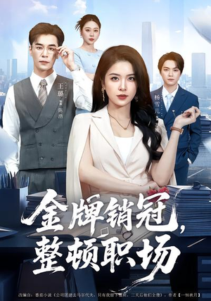 金牌销冠，整顿职场（62集）短剧让她替我爱你精彩后续