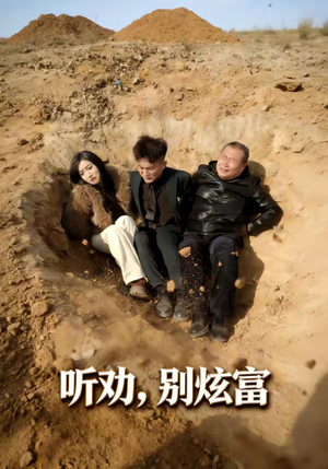 听劝别炫富（39集）哪个网站可以看短剧