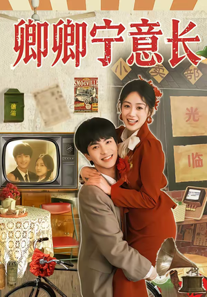 卿卿宁意长（70集）爆款短剧正在热播