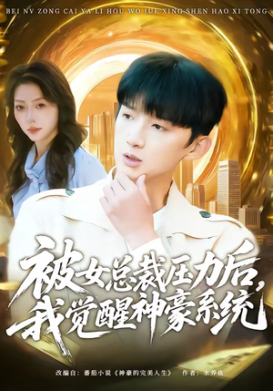 被女总裁压力后，我觉醒神豪系统（80集）短剧全剧终高清放送