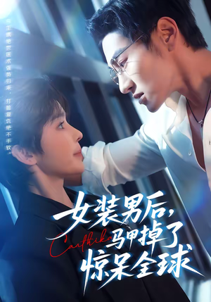 女装男后，马甲掉了惊呆全球（80集）短剧推荐超甜网剧