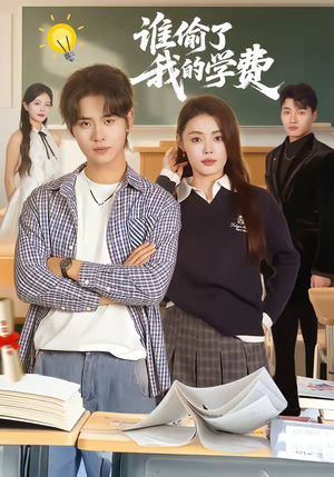 谁偷了我的学费（79集）免费观看最新短剧大结局