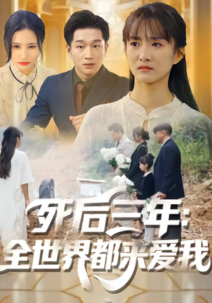 死后三年：全世界都来爱我（30集）一口气看到热门短剧全集